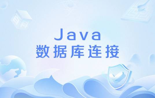 Java数据库连接