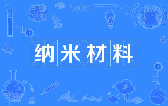 纳米材料（一种新型材料）