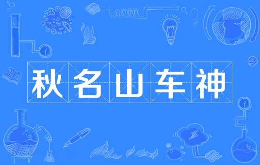 秋名山车神