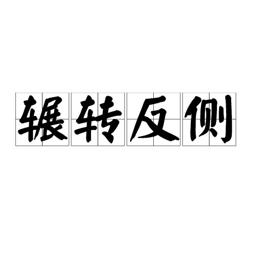 辗转反侧（汉语成语）