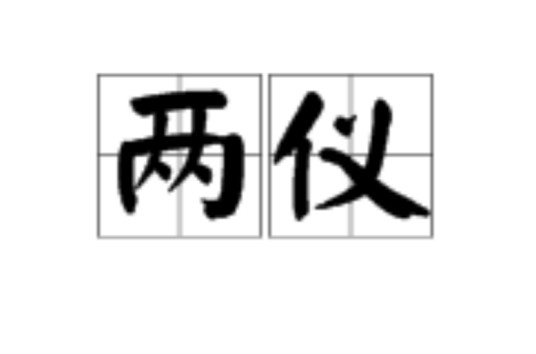 两仪(汉语词语)
