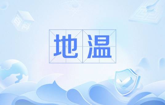 地温