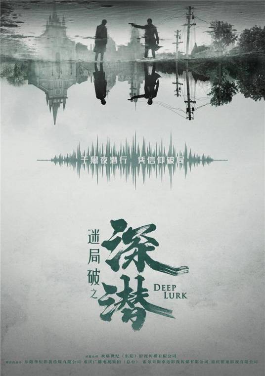 深潜(刘国辉、赵立军执导的谍战剧)