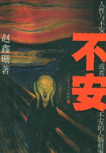 不安:人性与不安或者不安的人脑根源