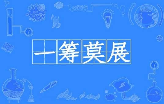 一筹莫展