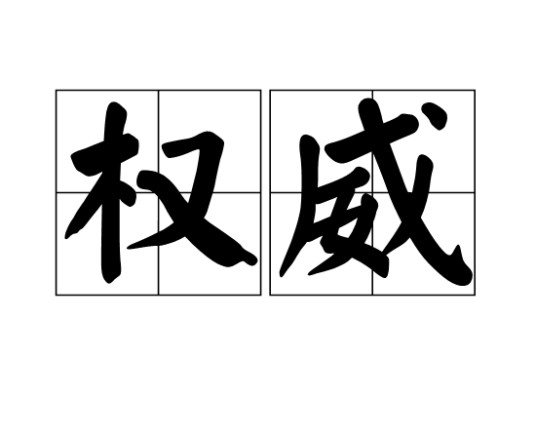 权威(汉语词语)