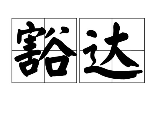 豁达（基础含义）