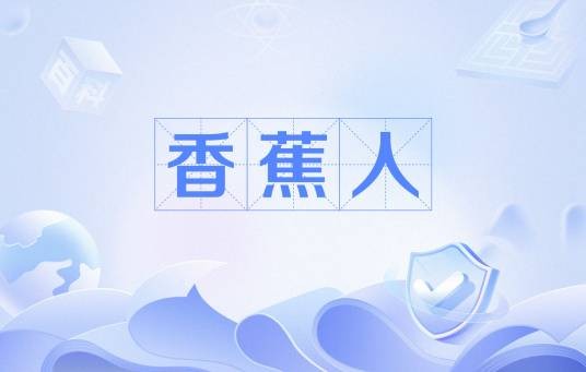 香蕉人(外籍华人)