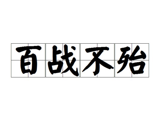 百战不殆（汉语成语）
