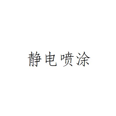 静电喷涂