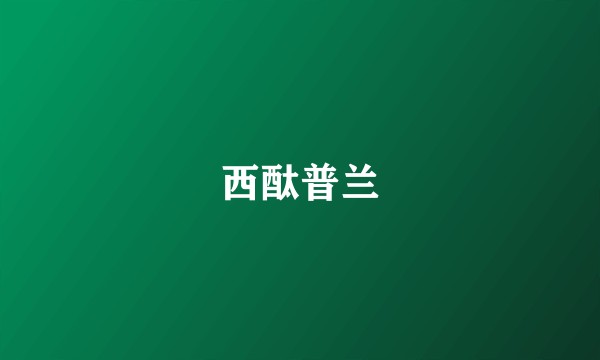 西酞普兰