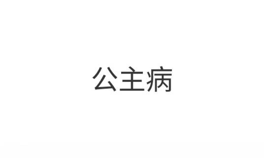公主病（病症）