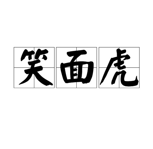 笑面虎（词语释义）