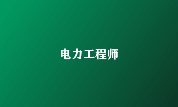 电力工程师