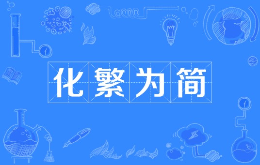 化繁为简(汉语词语)