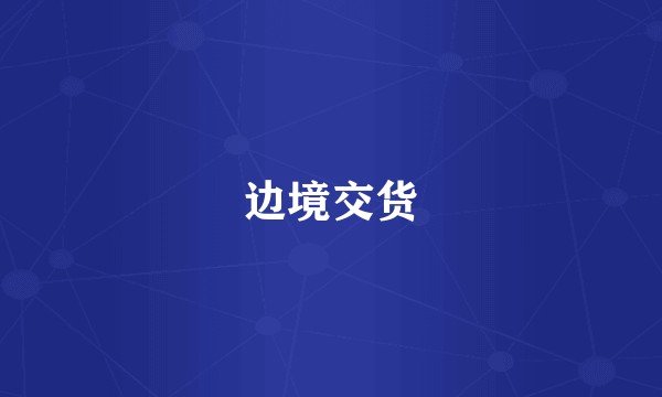 边境交货