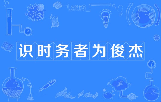 识时务者为俊杰（汉语词语）