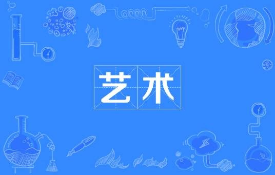 艺术（名词）