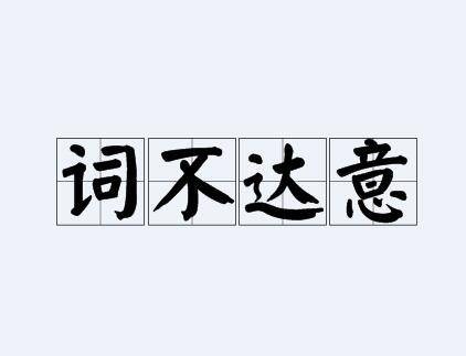 词不达意（词语释义）