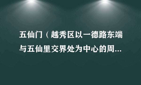 五仙门（越秀区以一德路东端与五仙里交界处为中心的周围地带）