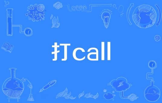 打call(网络流行词)