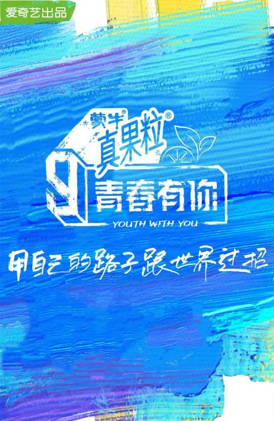青春有你第三季