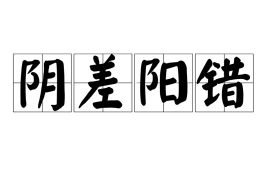 阴差阳错（汉语成语）