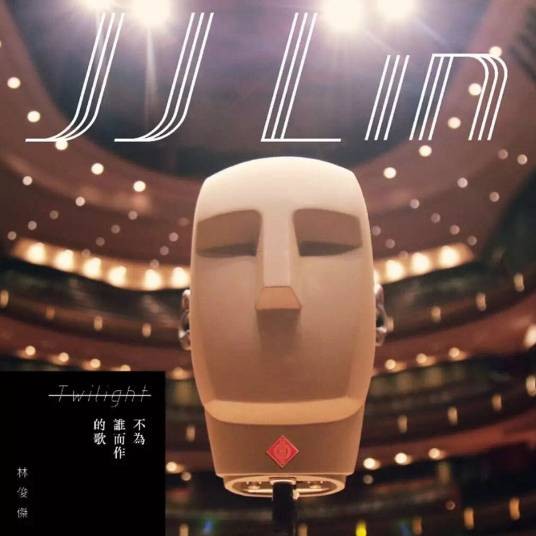 不为谁而作的歌（林俊杰演唱歌曲）