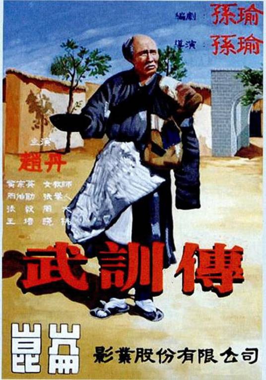 武训传(1950年孙瑜执导的传记电影)