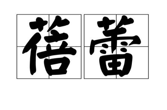 蓓蕾(植物)