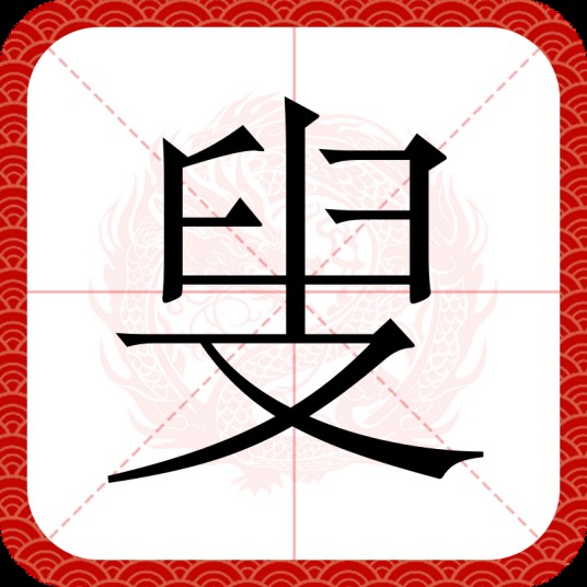 叟