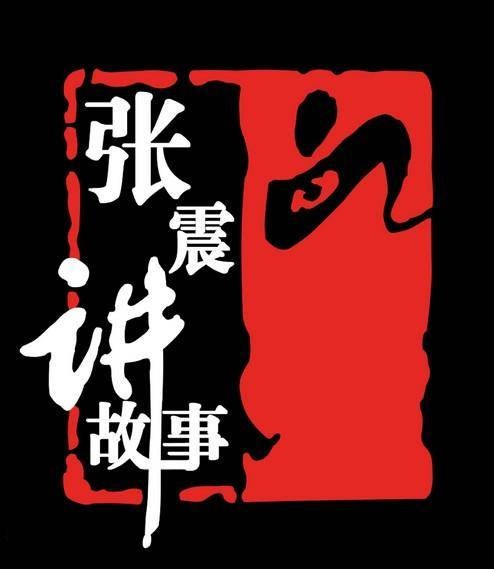 张震讲故事(张震创作有声恐怖故事)