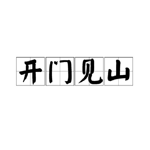 开门见山（汉语成语）
