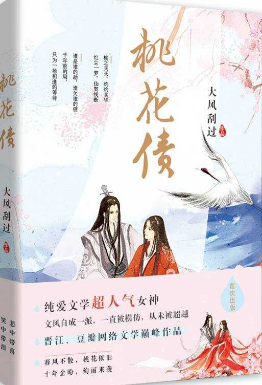 桃花债（2016年中国文联出版社出版的图书）