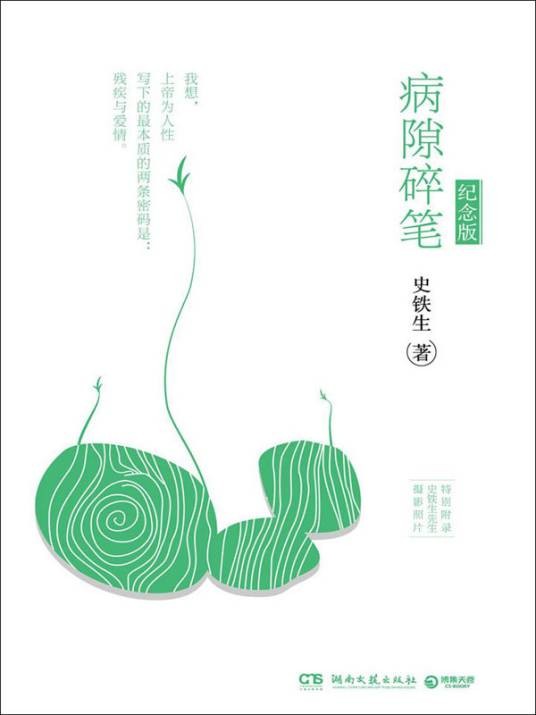 病隙碎笔（史铁生创作的散文集）