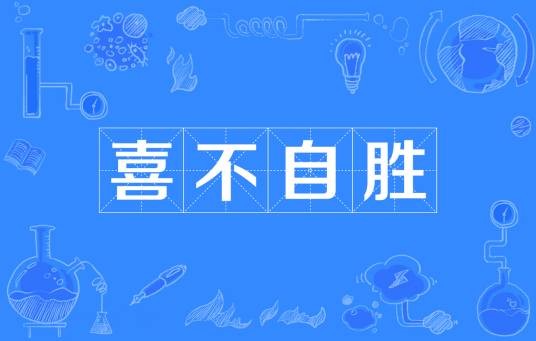 喜不自胜
