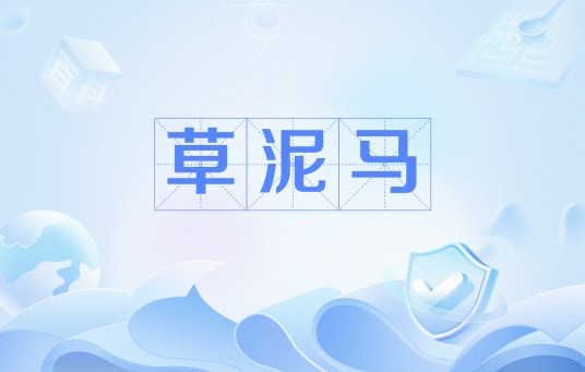 草泥马（网络十大神兽之一）