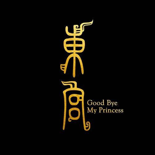 爱殇（小时姑娘演唱的歌曲）