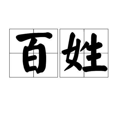 百姓（汉语词语）