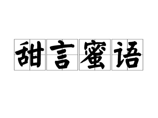 甜言蜜语（汉语成语）