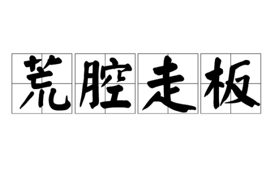 荒腔走板