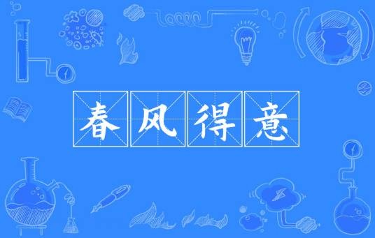 春风得意（汉语成语）