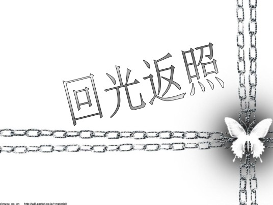 回光返照(成语)