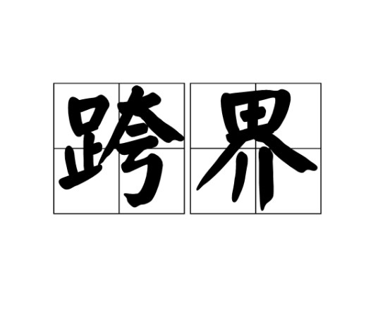 跨界（词语）