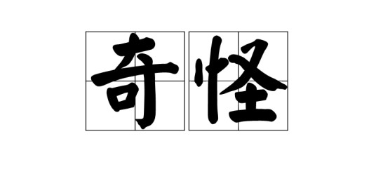 奇怪(汉语词语)