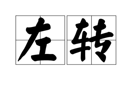 左转