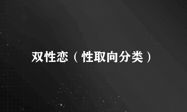 双性恋(性取向分类)
