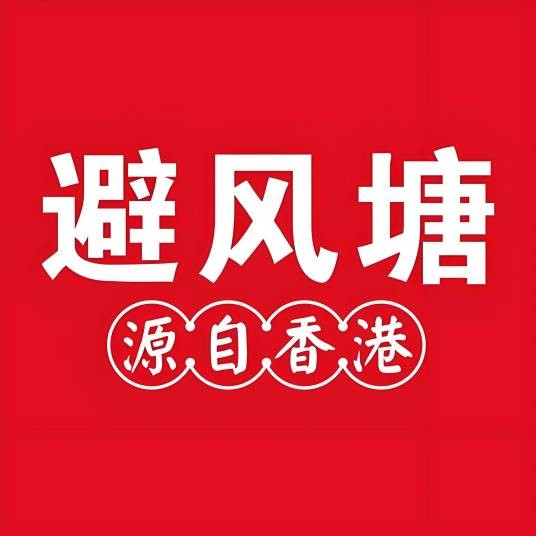 避风塘（餐饮品牌）