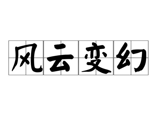 风云变幻
