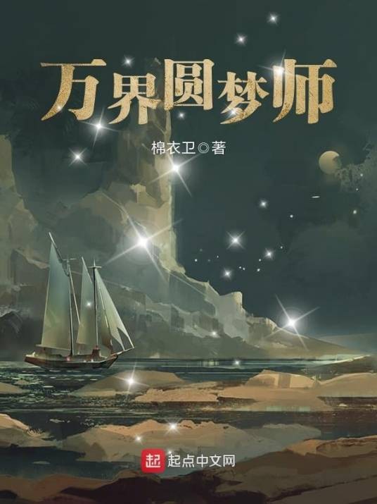 万界圆梦师